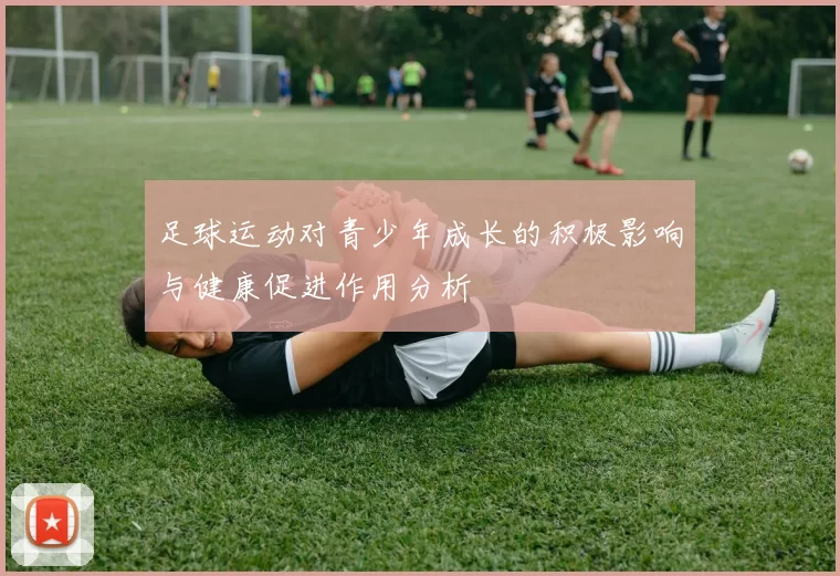 足球运动对青少年成长的积极影响与健康促进作用分析