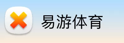 易游体育 logo